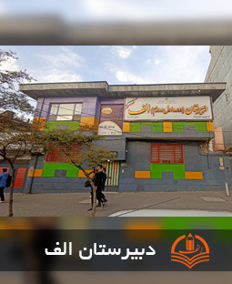 دبیرستان الف